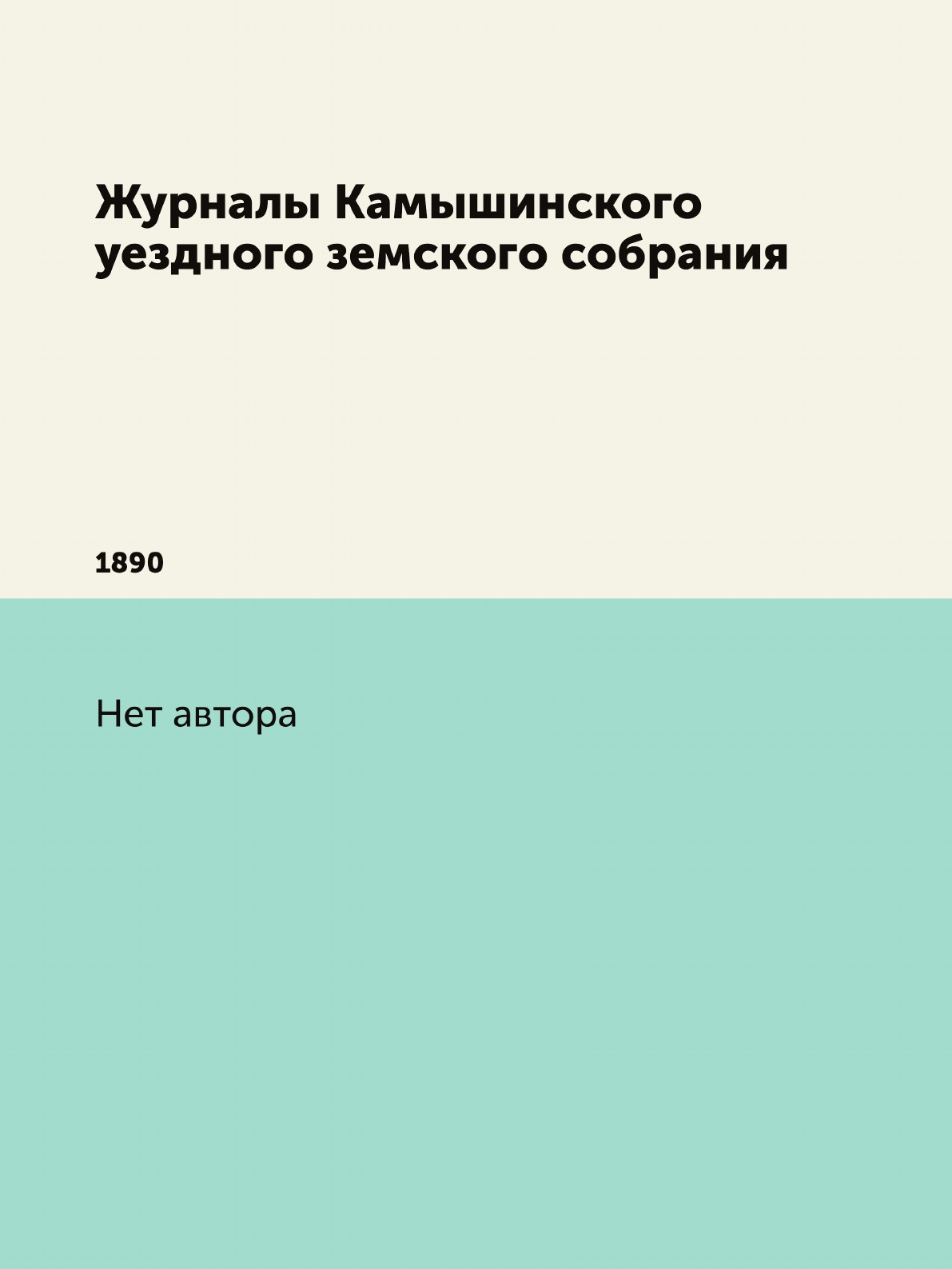 

Журналы Камышинского уездного земского собрания. 1890