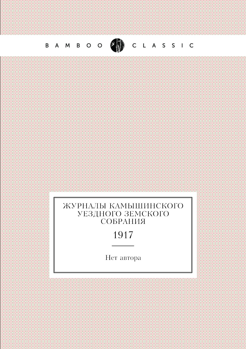 

Журналы Камышинского уездного земского собрания. 1917