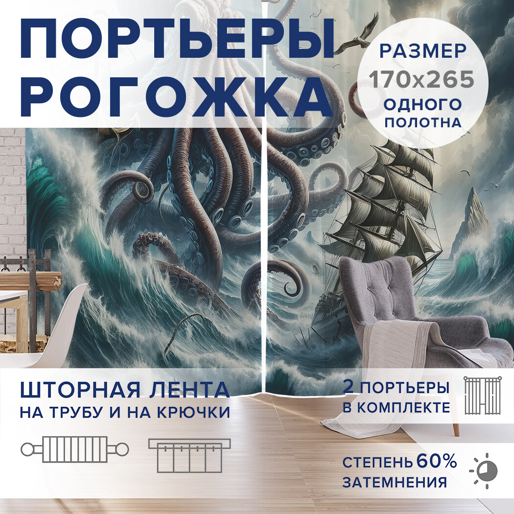 

Фотошторы JoyArty Свирепый осьминог оксфорд, pox_429475_170x265