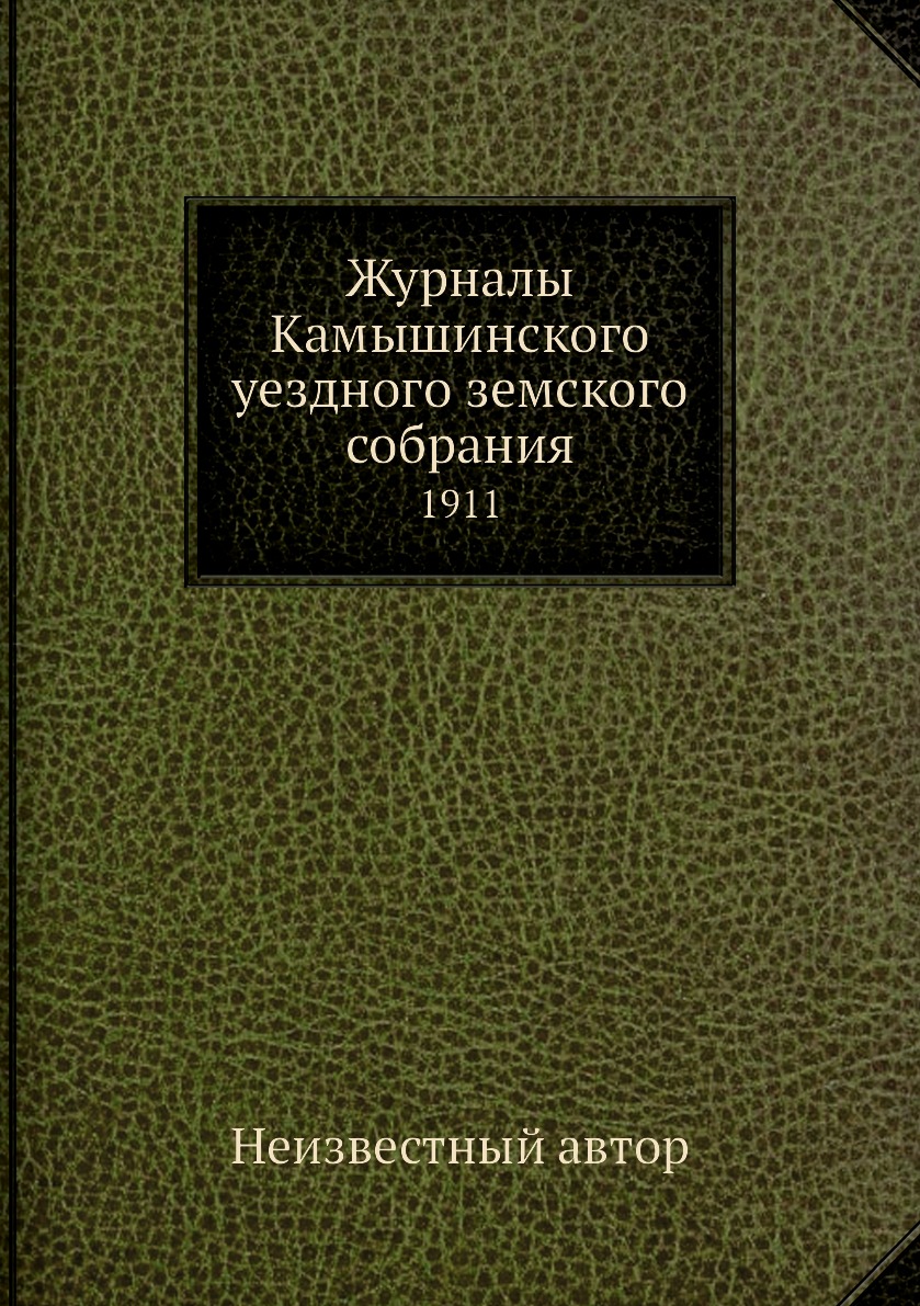 Периодические издания  СберМегаМаркет Журналы Камышинского уездного земского собрания. 1911