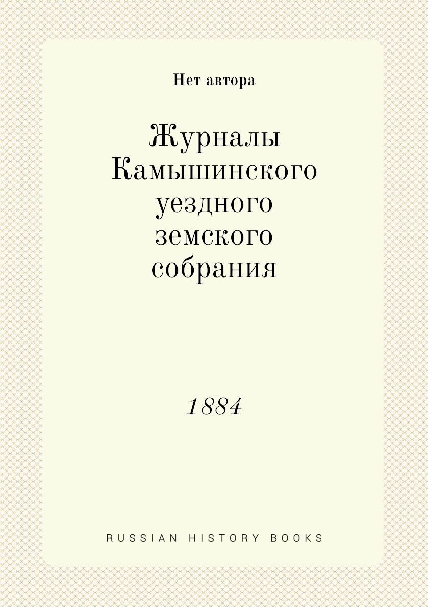 

Журналы Камышинского уездного земского собрания. 1884