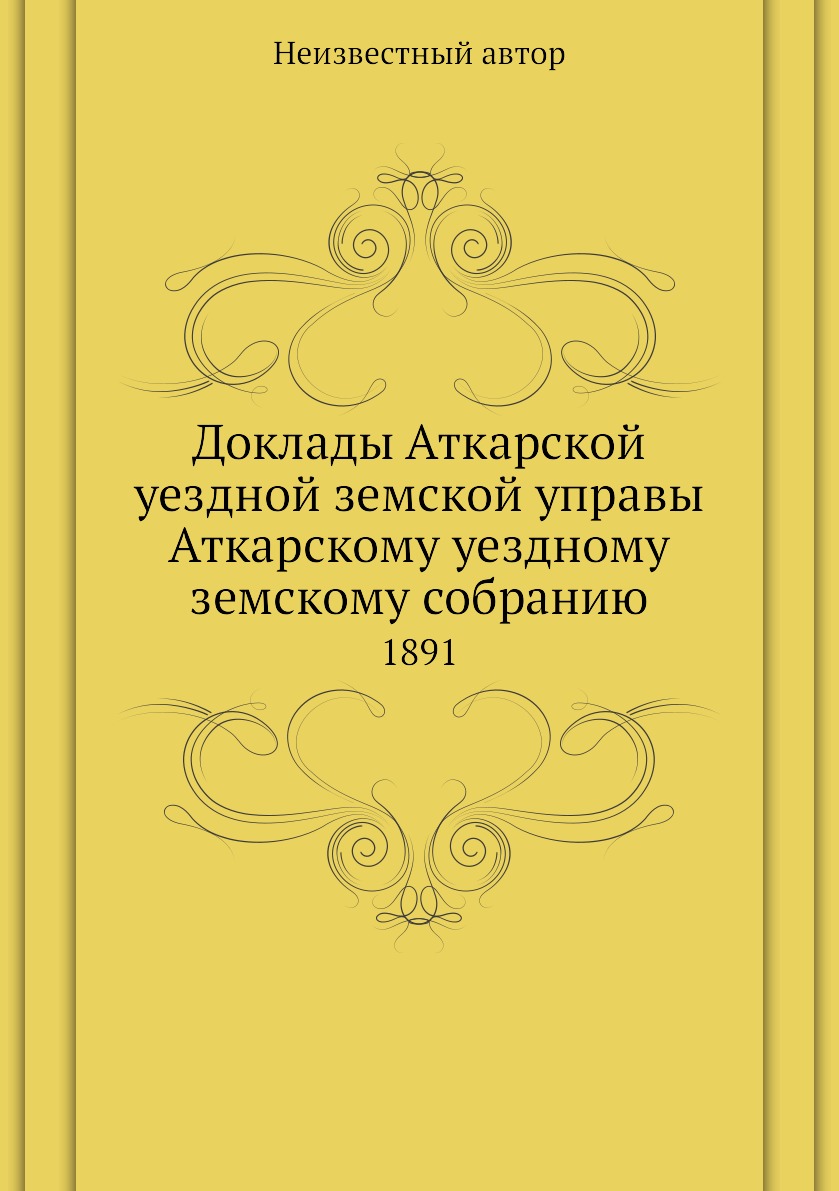 

Книга Доклады Аткарской уездной земской управы Аткарскому уездному земскому собранию. 1891