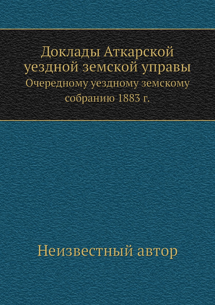 

Книга Доклады Аткарской уездной земской управы. Очередному уездному земскому собранию 1...
