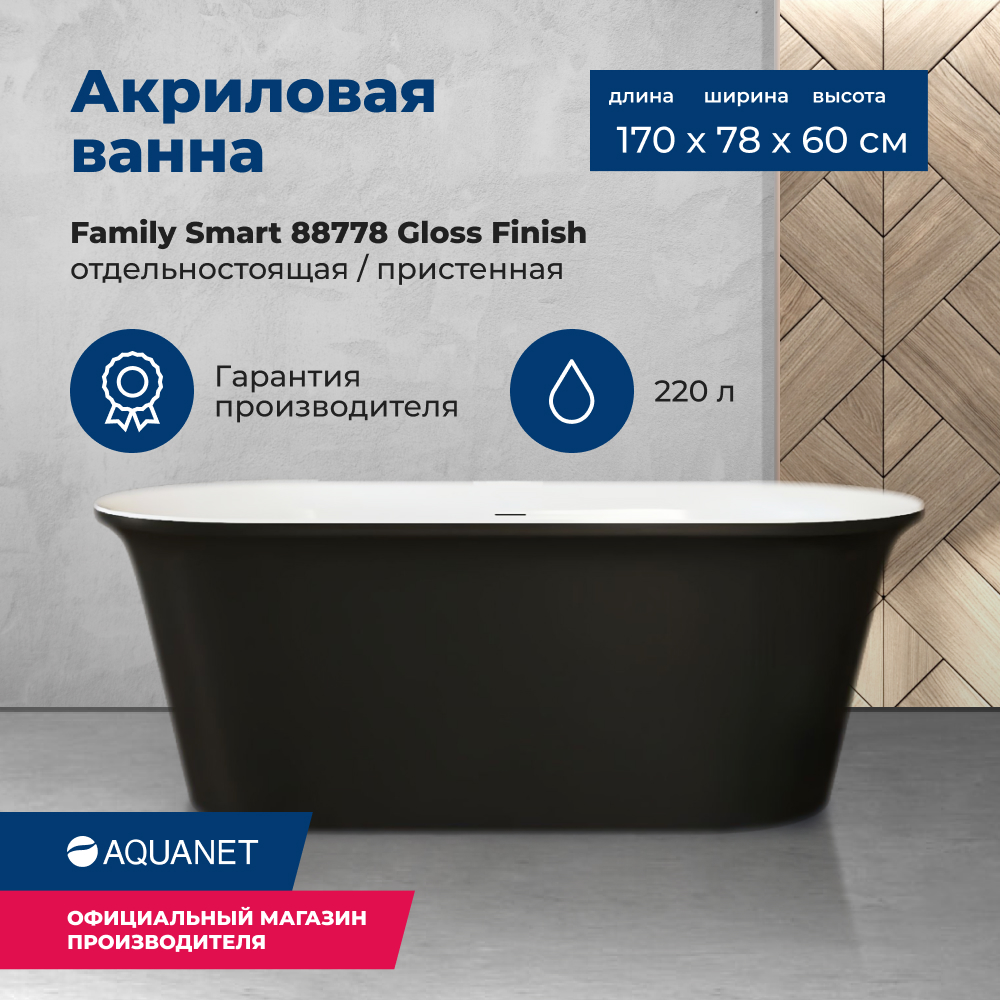 

Акриловая ванна Aquanet Smart 170x78 88778-GB Gloss Finish черный глянец