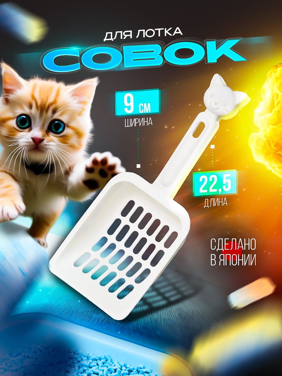 

Совок для лотка Iseto, белый, пластиковый, 22,5х9х3 см