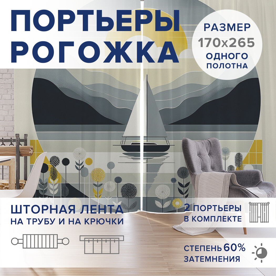 

Фотошторы JoyArty Одинокий парус оксфорд, pox_429456_170x265