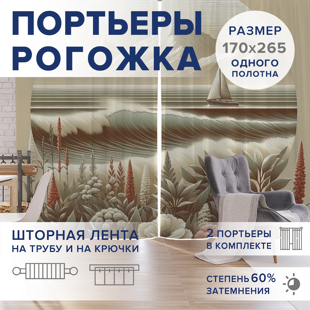 

Фотошторы JoyArty Затерянный парус оксфорд, pox_429455_170x265