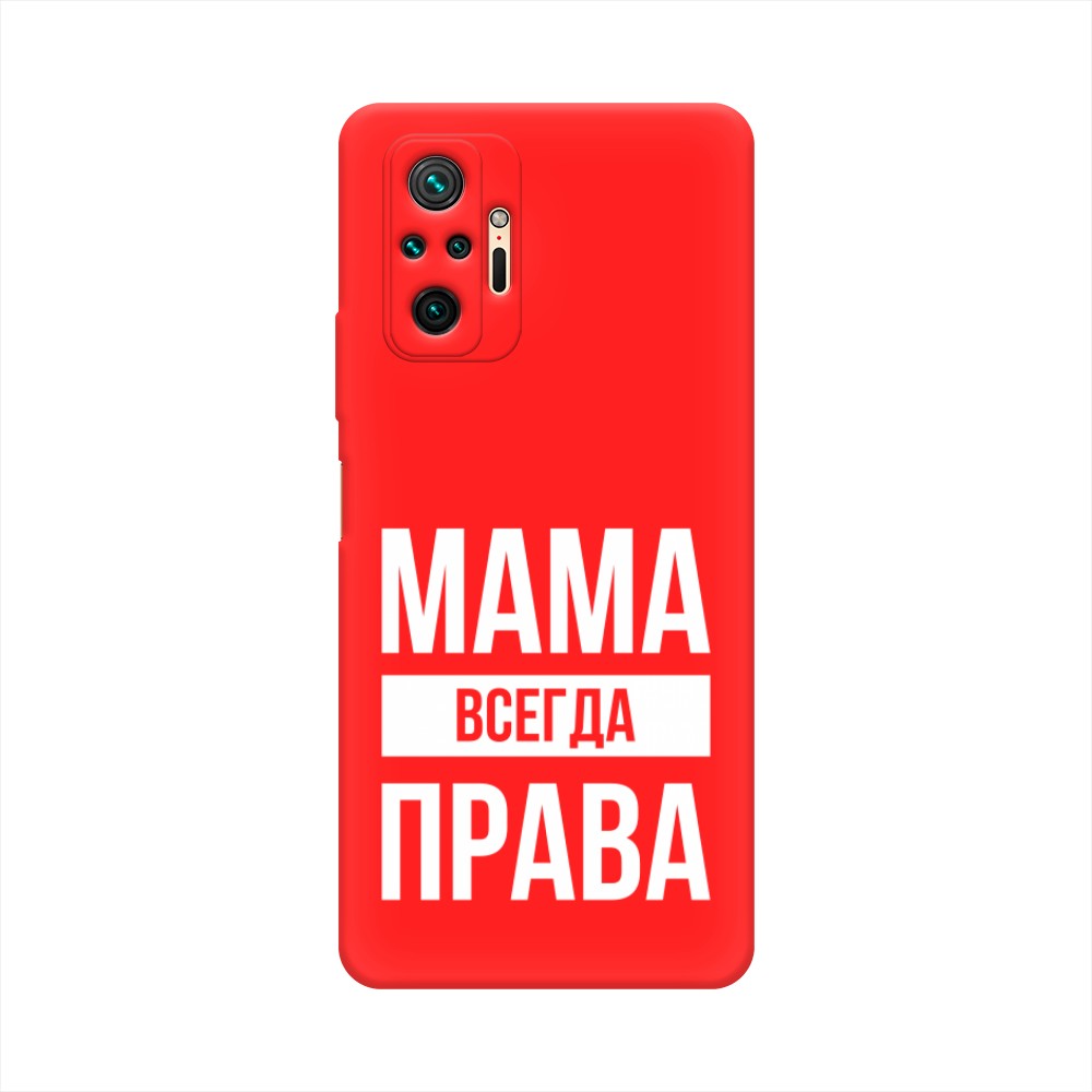 фото Матовый силиконовый чехол "мама права" на xiaomi redmi note 10 pro awog