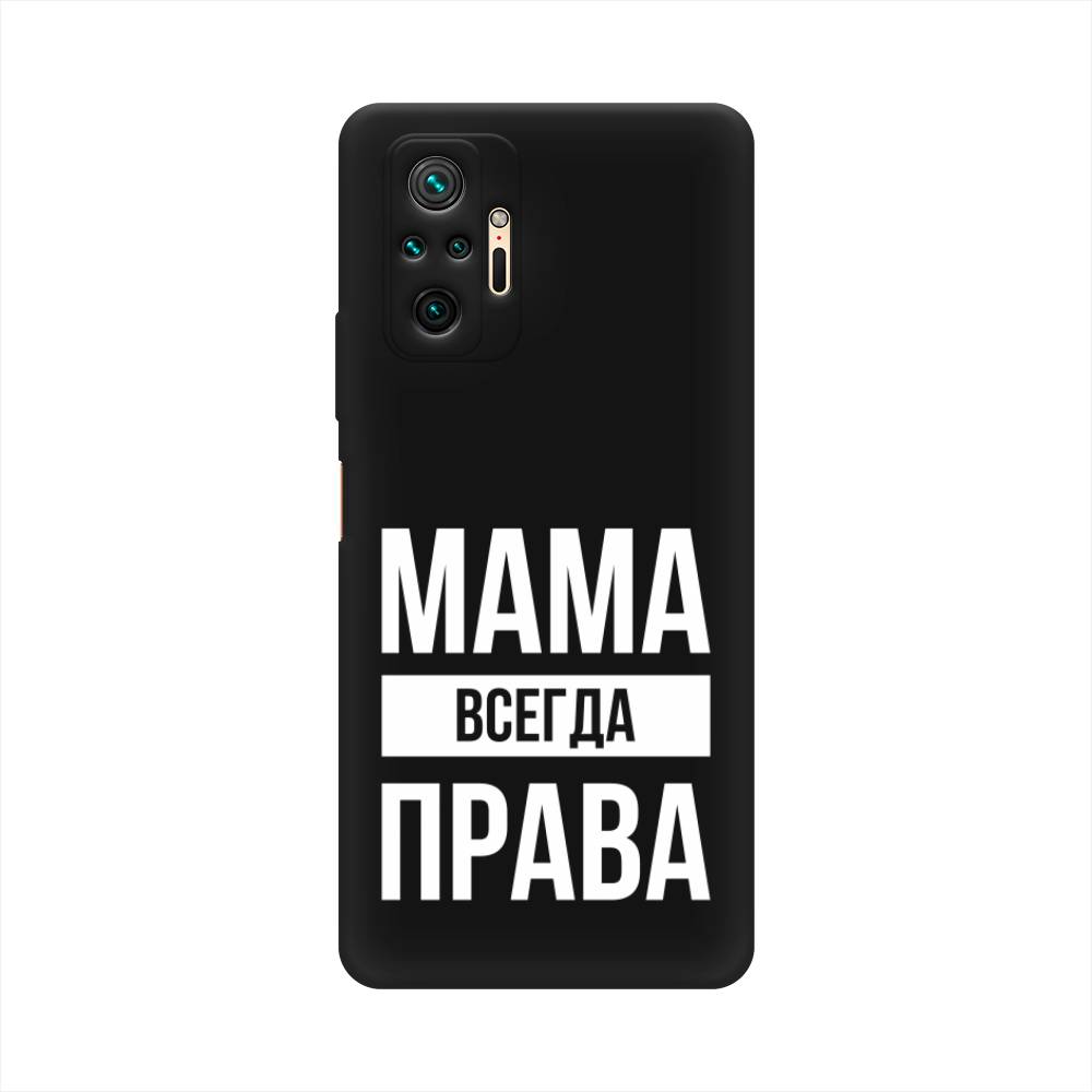 фото Матовый силиконовый чехол "мама права" на xiaomi redmi note 10 pro awog