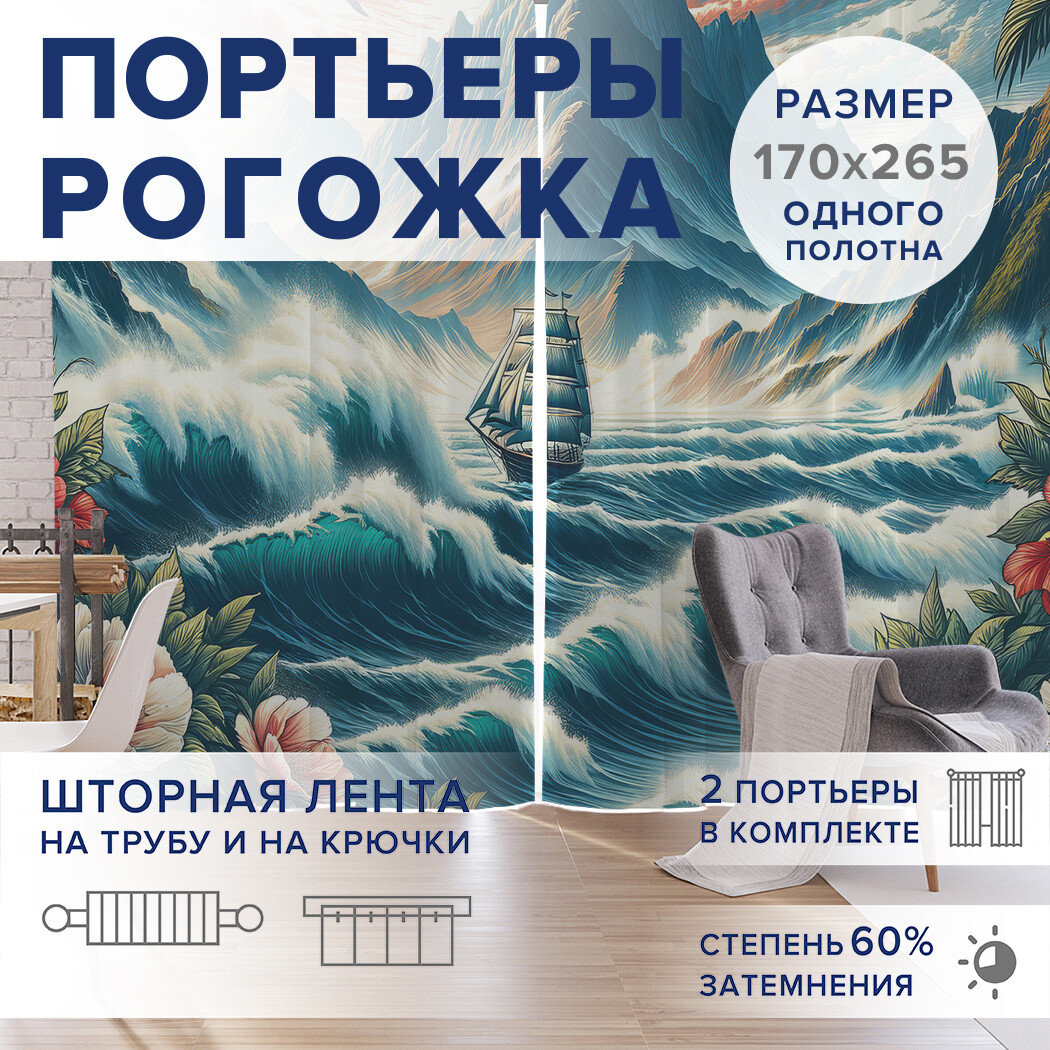 

Фотошторы JoyArty Морская прогулка оксфорд, pox_429448_170x265