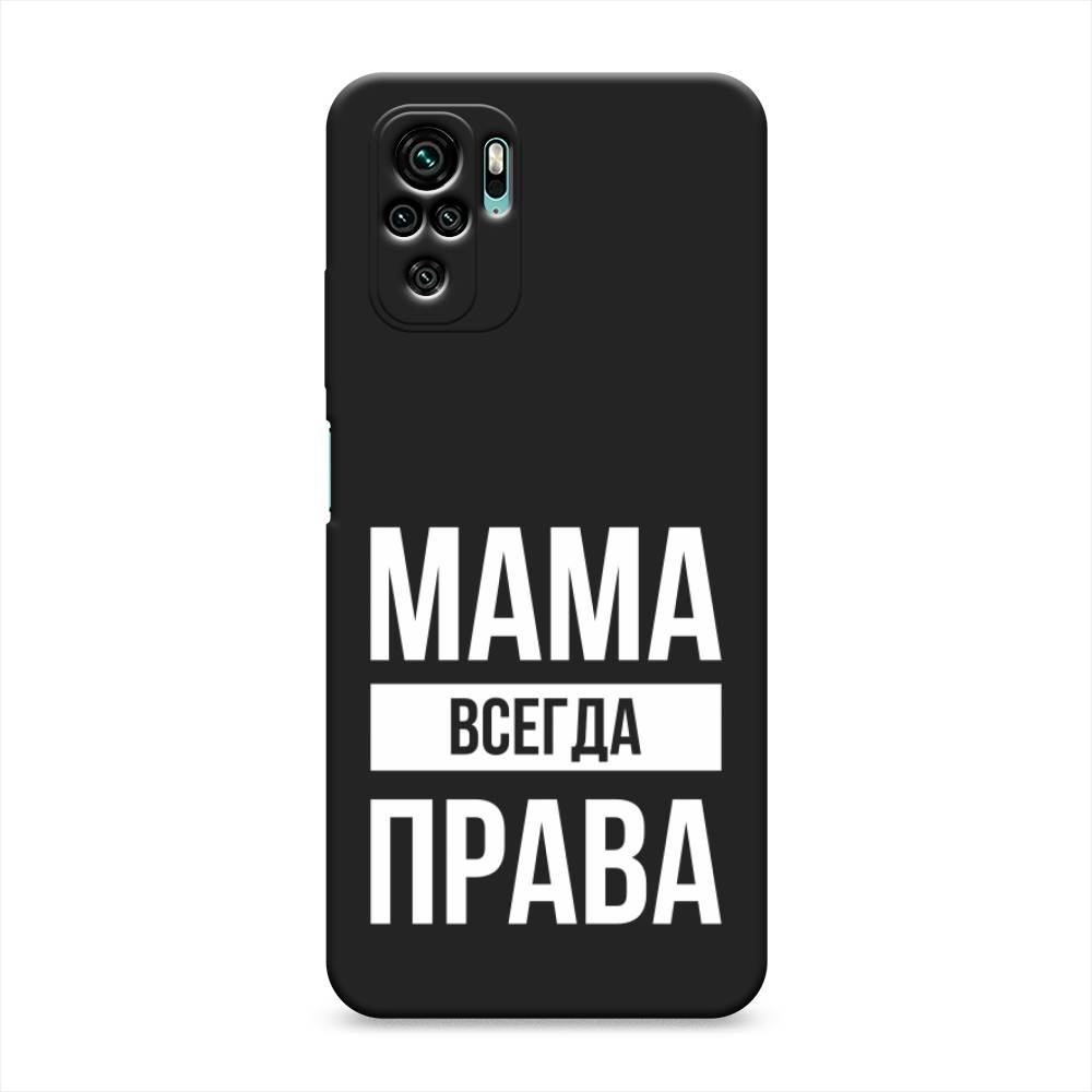 фото Матовый силиконовый чехол "мама права" на xiaomi redmi note 10 awog