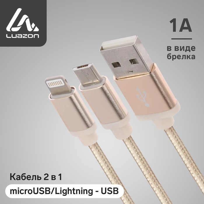 Кабель Luazon USB - Micro-USB/Lightning, 1 А, 1 м, золотистый