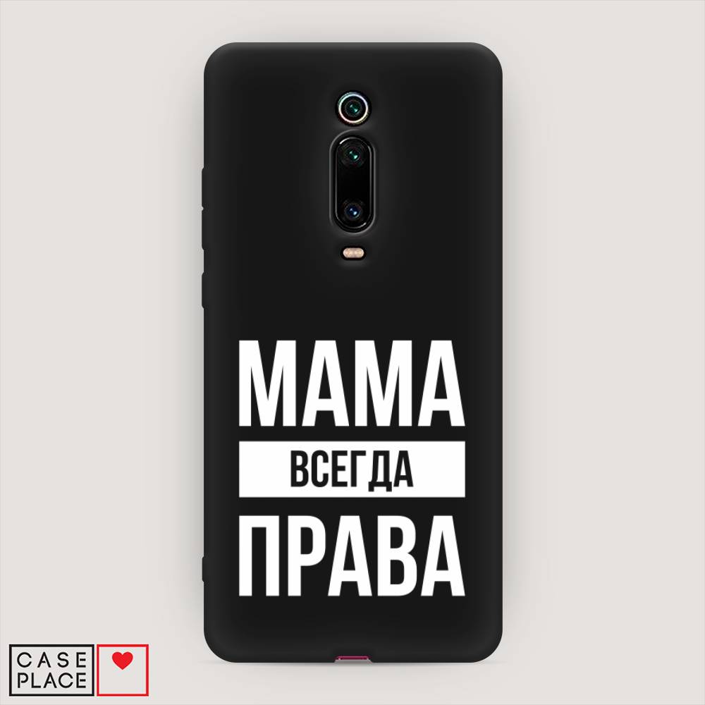 фото Матовый силиконовый чехол "мама права" на xiaomi redmi k20 awog