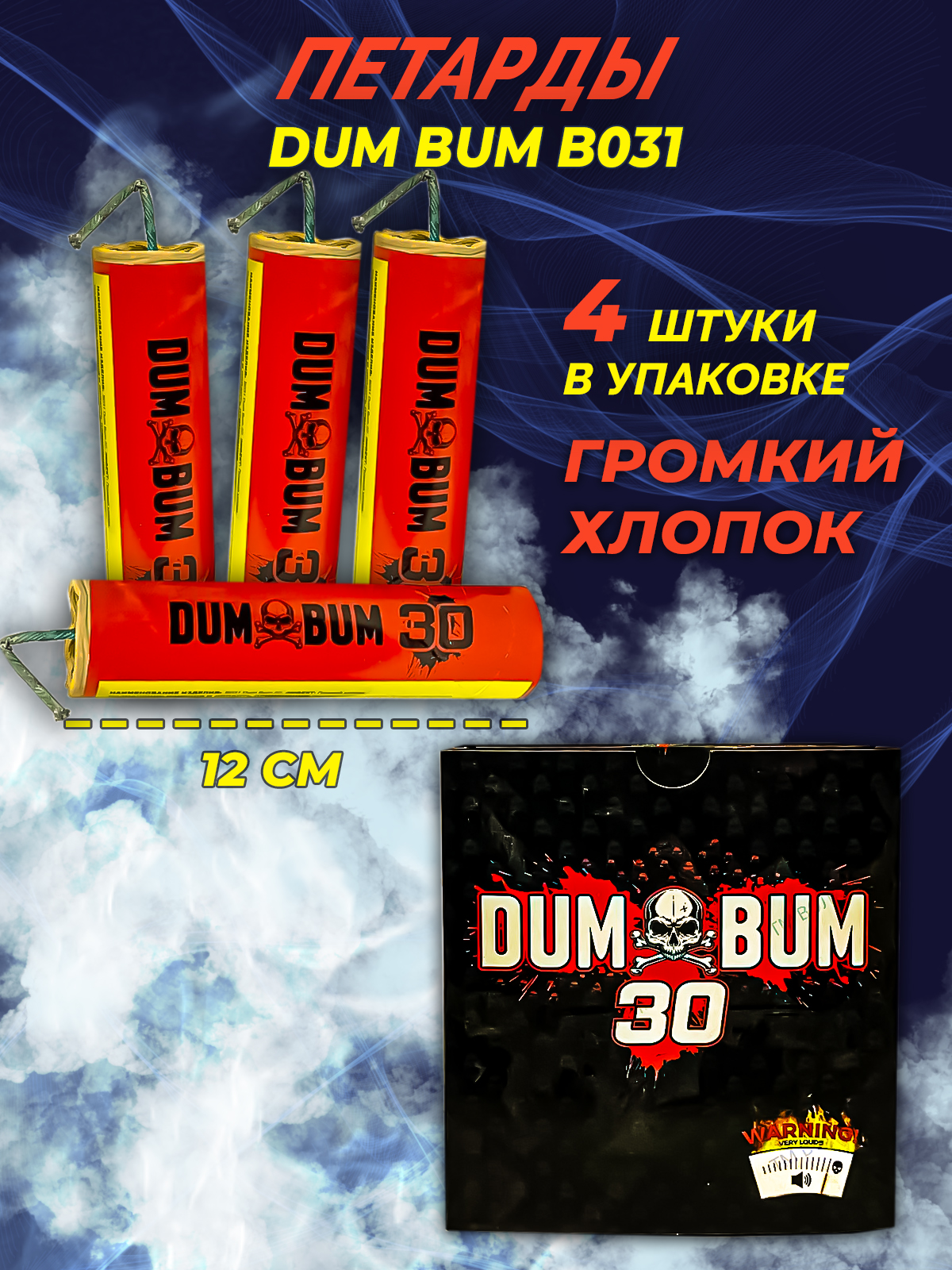 

Петарды фитильные от ТМ Волк В031 dum bum 30 4 штуки в упаковке, петарда