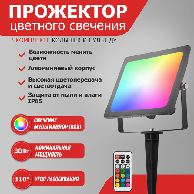 Прожектор светодиодный REXANT с пультом ДУ 30 Вт, мультиколор (RGB) 605-012promo прожектор светодиодный uniel f60 20 вт rgb ip65 с пультом д у