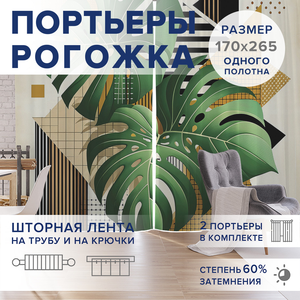 

Фотошторы JoyArty Композиция папоротников оксфорд, pox_429416_170x265
