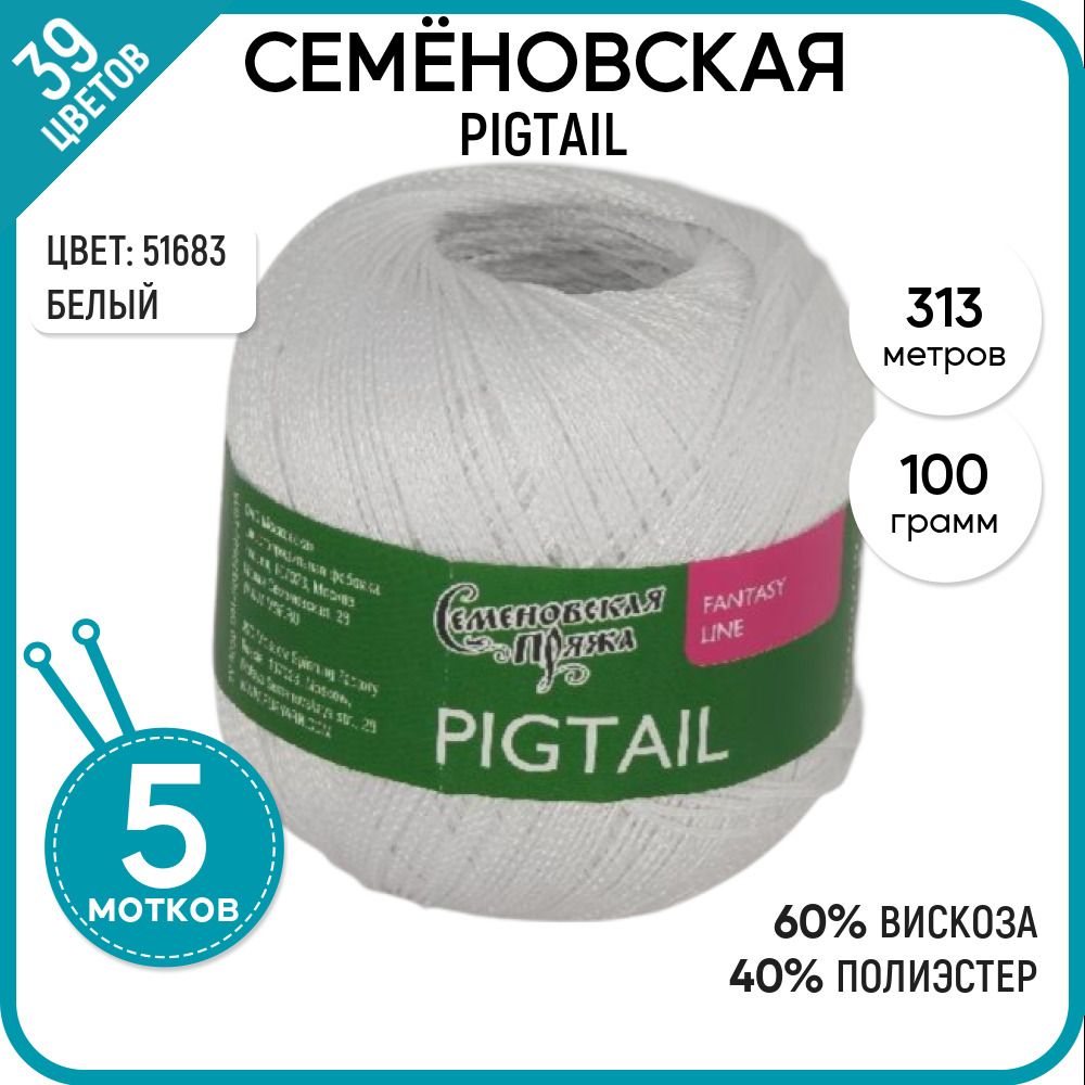 

Пряжа для вязания Семеновская пряжа (Pigtail) Косичка, белая 5 шт. цвет 51683, Pigtail