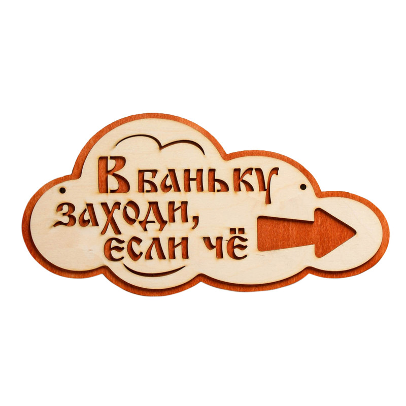 

Указатель- облако с надписью "В баньку заходи, если че" правый, 33х17см, Бежевый
