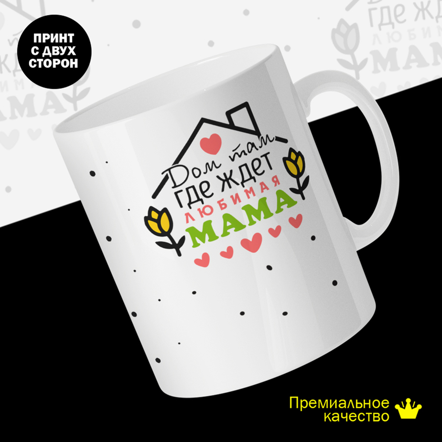 

Кружка #huskydom Дом там, где ждет любимая мама, керамика 330мл 2060300