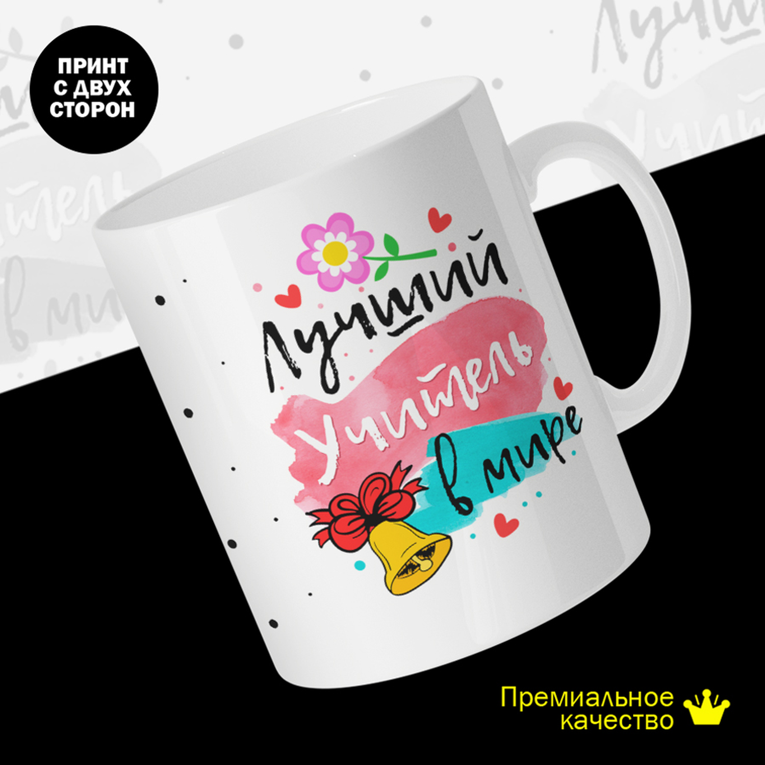 

Кружка #huskydom Лучший учитель в мире. Цветок и звонок, керамика 330мл 2059800