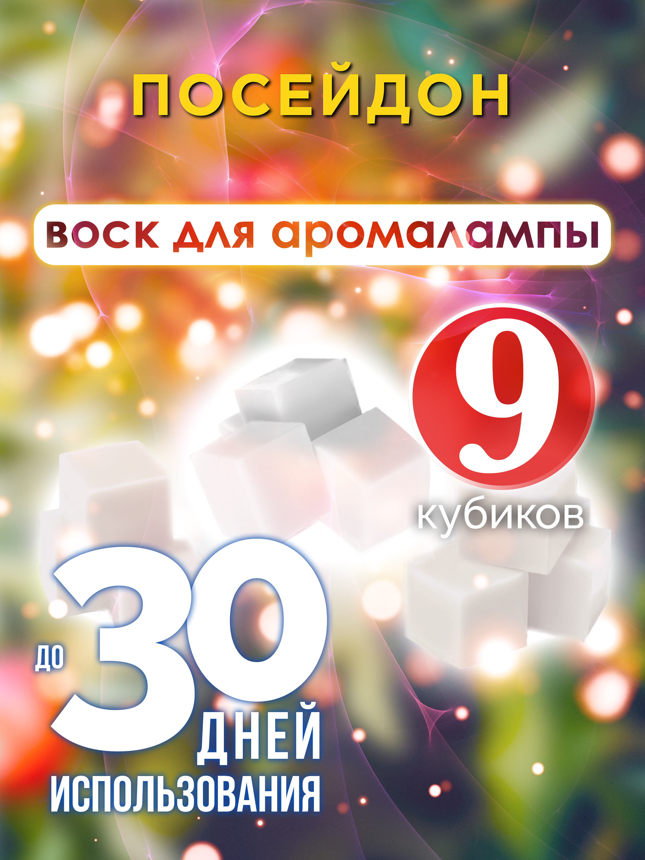 

Ароматические кубики Аурасо Посейдон ароматический воск для аромалампы 9 штук