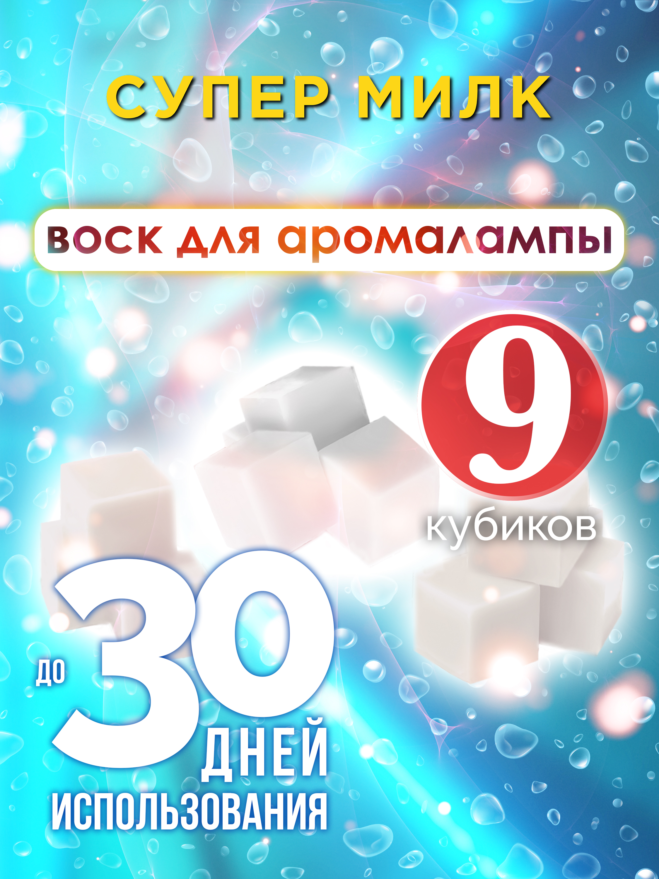 

Ароматические кубики Аурасо Супер милк ароматический воск для аромалампы 9 штук