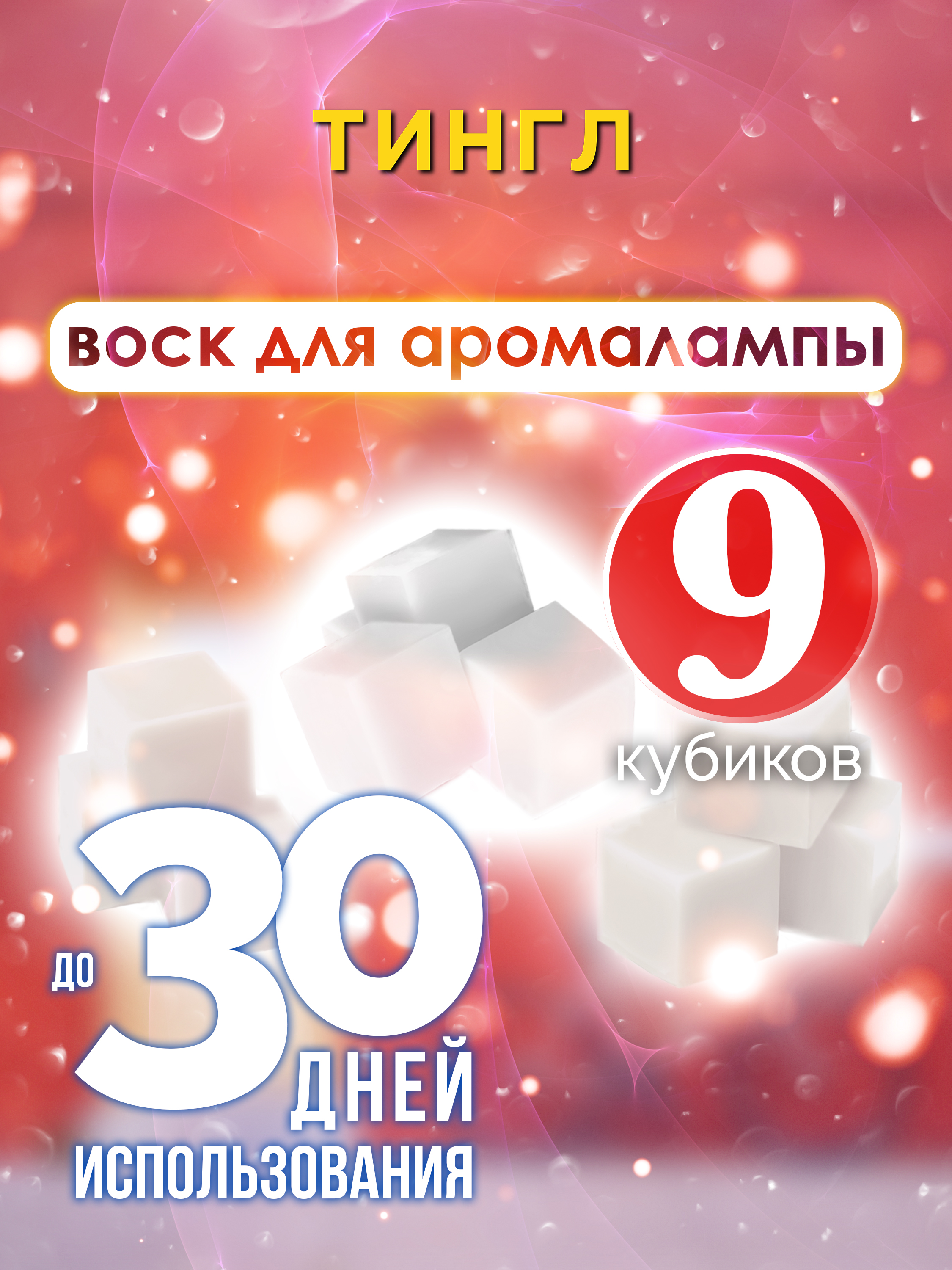 

Ароматические кубики Аурасо Тингл ароматический воск для аромалампы 9 штук