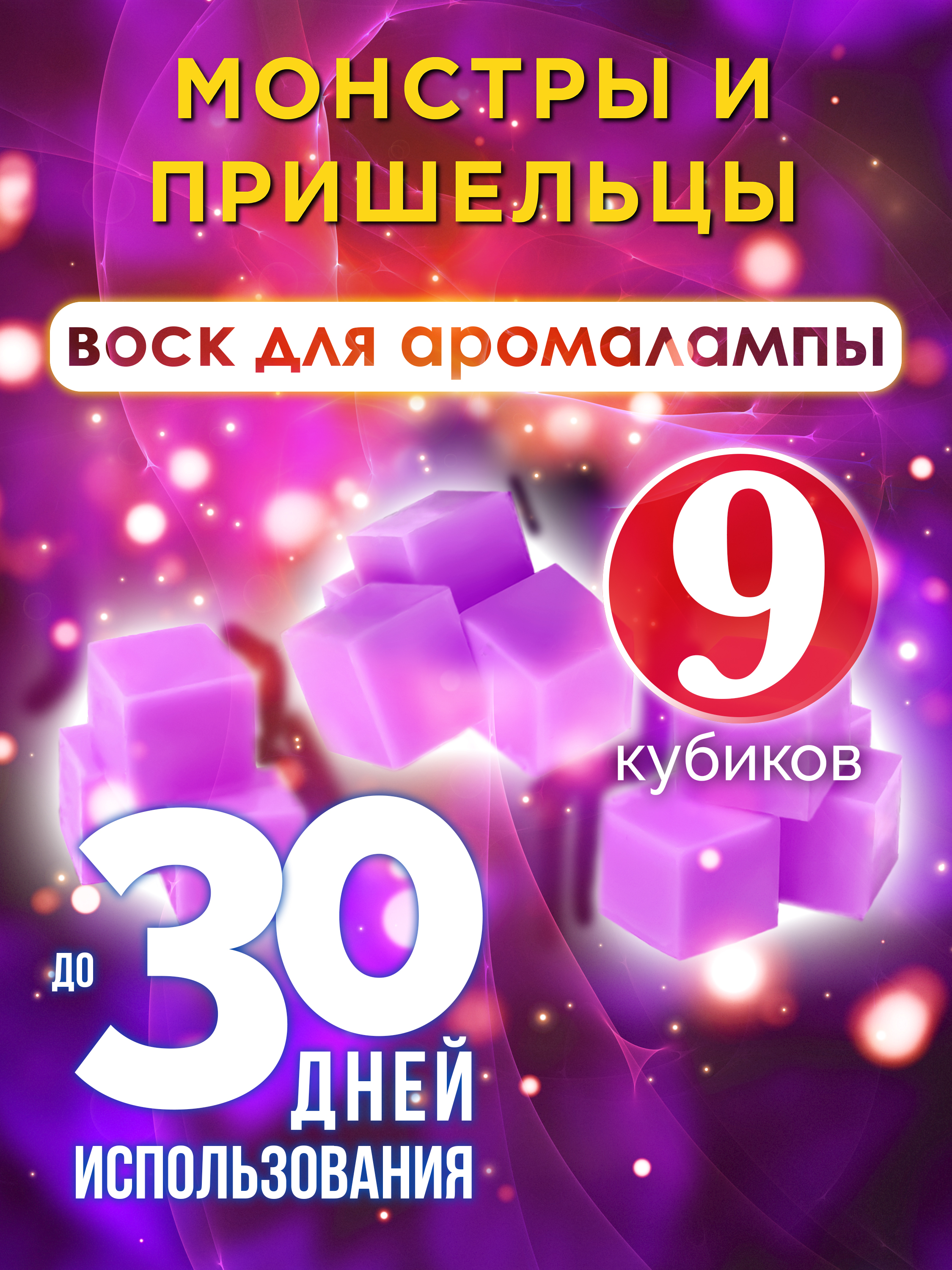 

Ароматические кубики Аурасо Монстры и пришельцы ароматический воск для аромалампы 9 штук