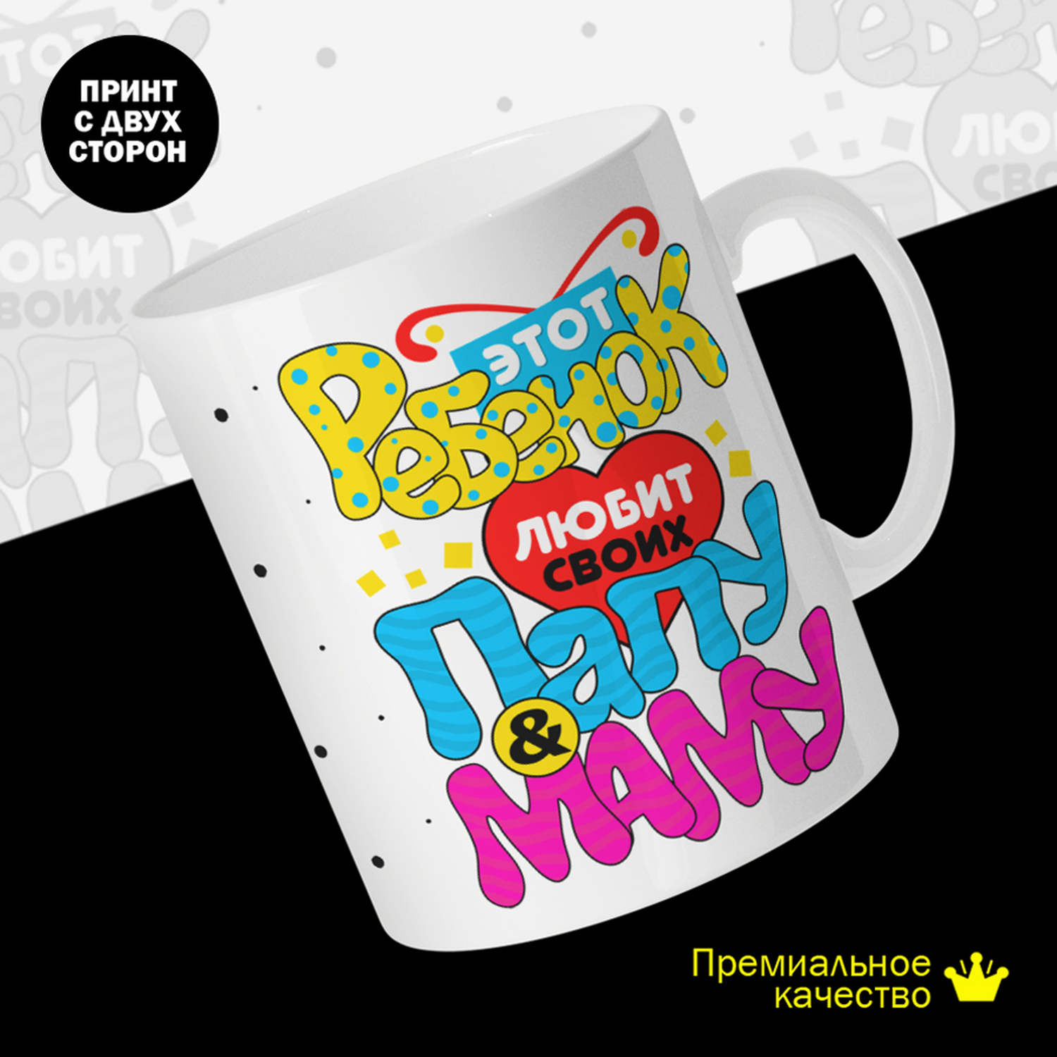 

Кружка #huskydom Этот ребенок любит своего папу и маму, керамика 330мл