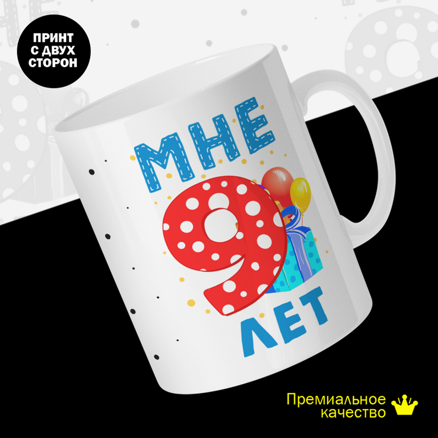 

Кружка #huskydom Мне 9 лет. Подарок, керамика 330мл