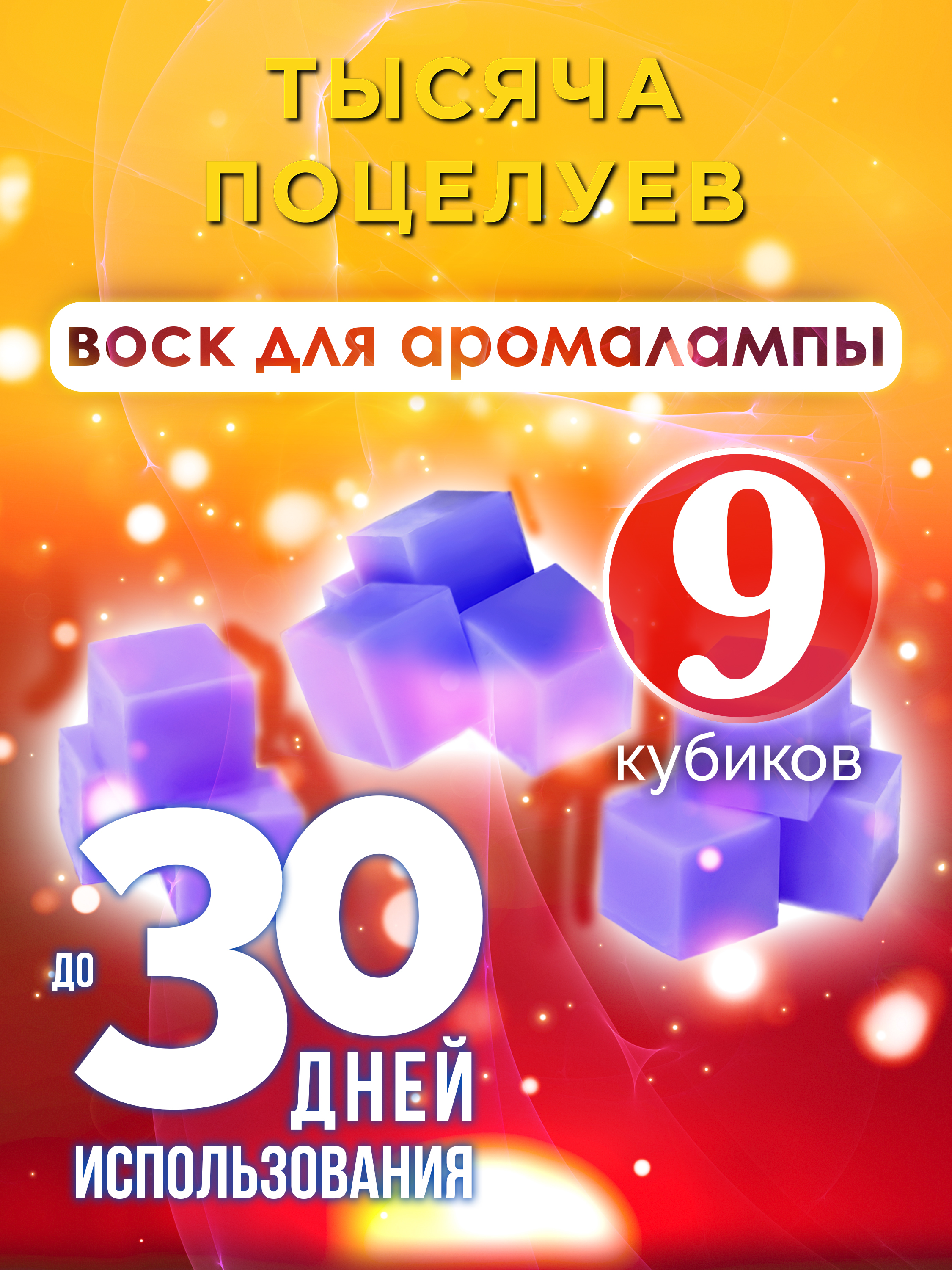 

Ароматические кубики Аурасо Тысяча поцелуев ароматический воск для аромалампы 9 штук