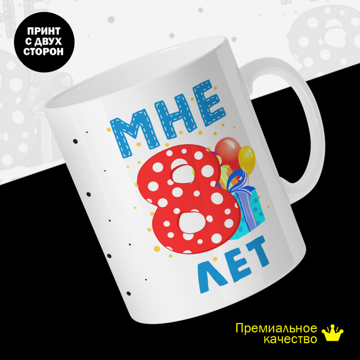 

Кружка #huskydom Мне 8 лет. Подарок, керамика 330мл