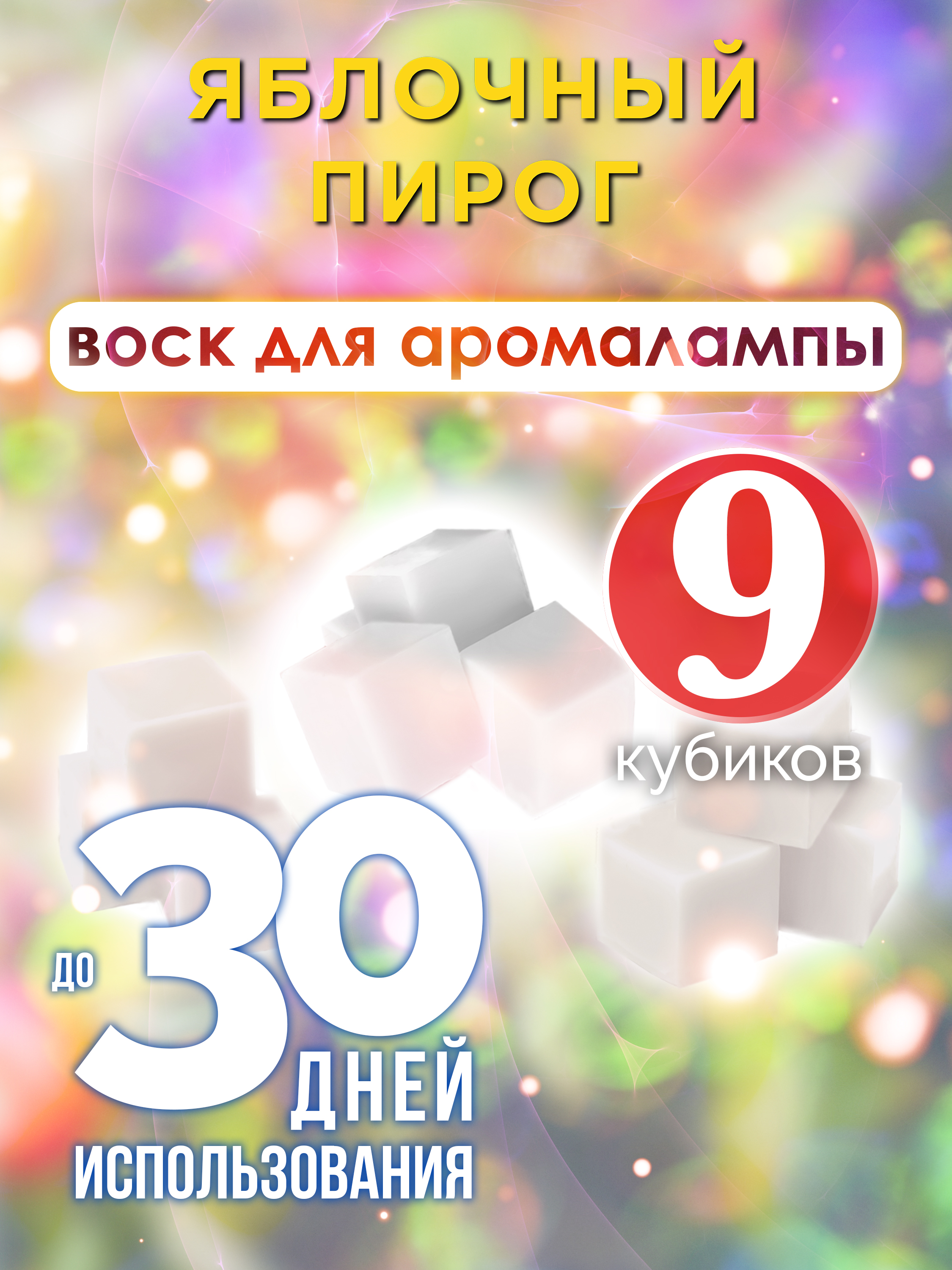 Ароматические кубики Аурасо Яблочный пирог ароматический воск для аромалампы 9 штук