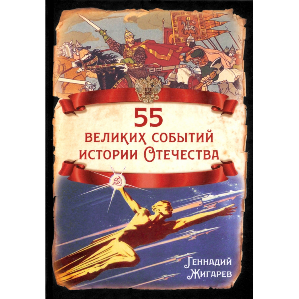 

55 великих событий истории Отечества