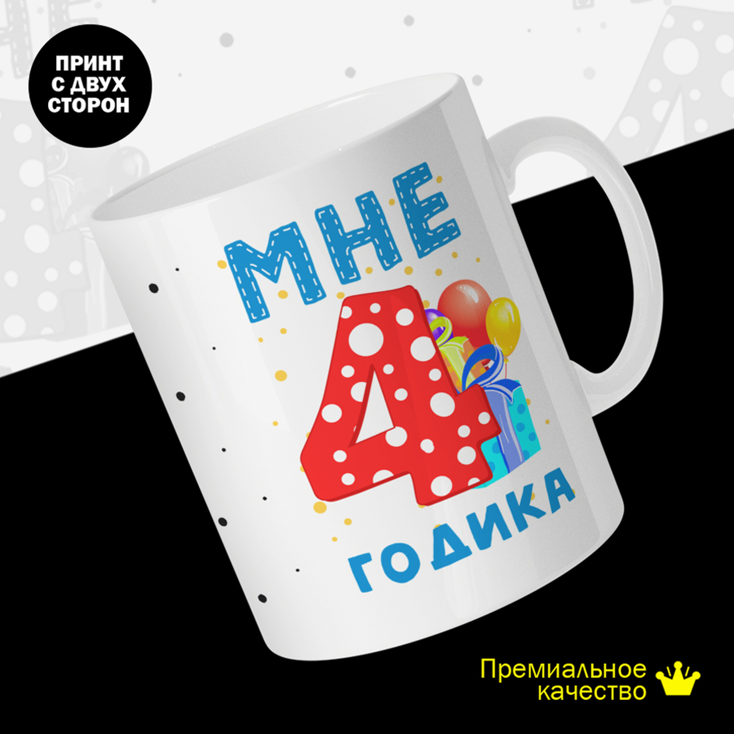 

Кружка #huskydom Мне 4 годика. Подарок, керамика 330мл