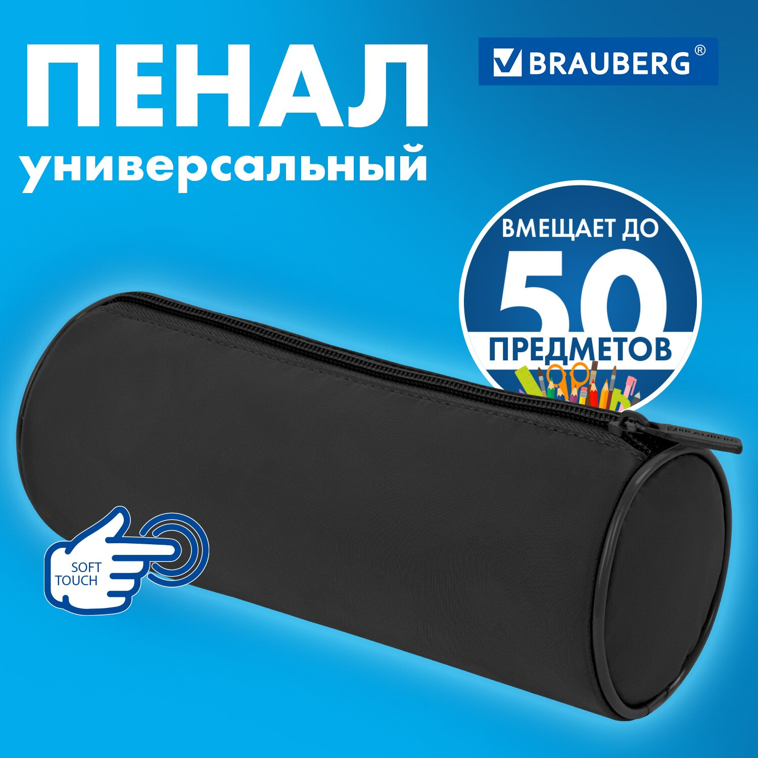 

Пенал тубус Brauberg Pure black, 272302, школьный, для карандашей и ручек, мягкий, Черный, 461