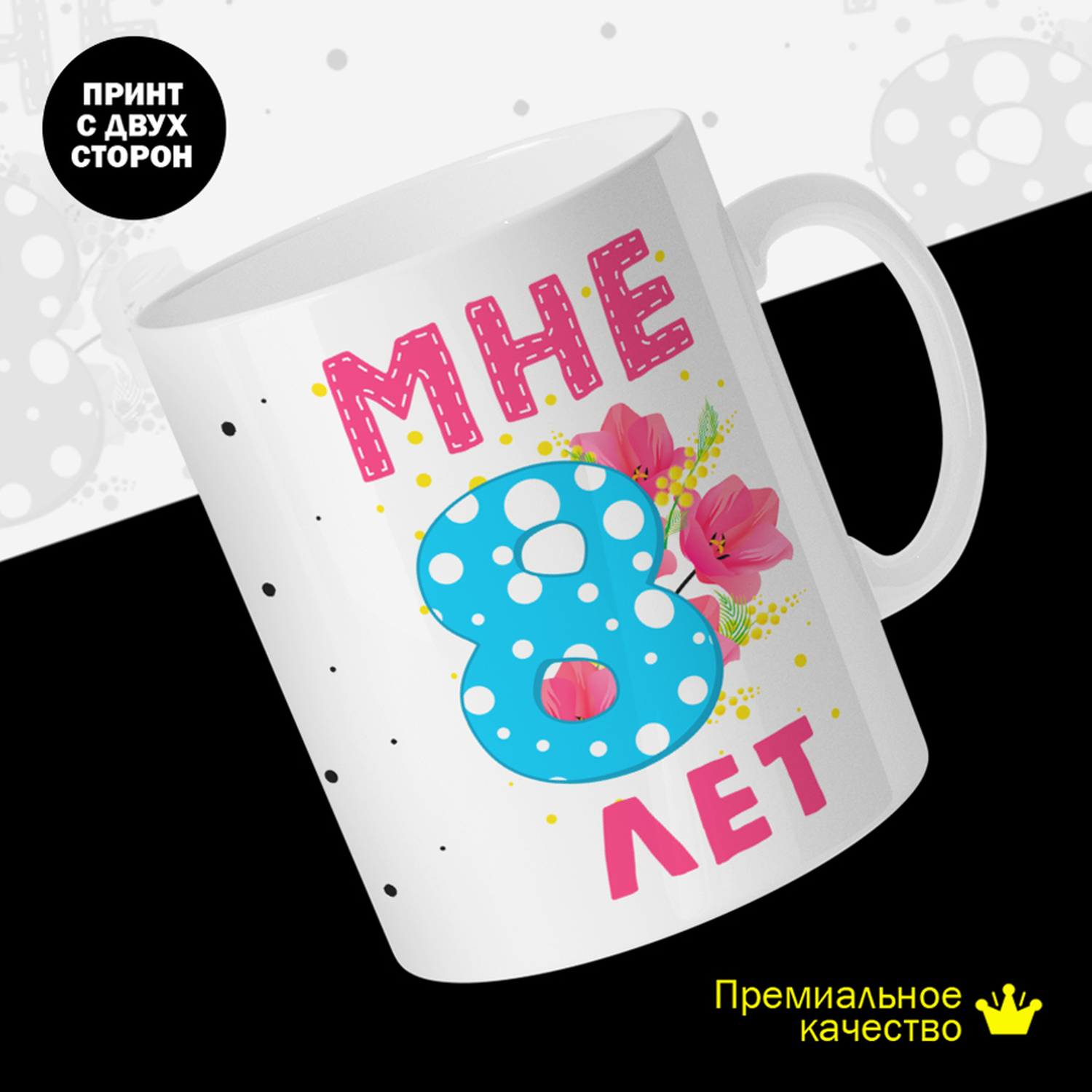 

Кружка #huskydom Мне 8 лет. Цифра с цветами, керамика 330мл