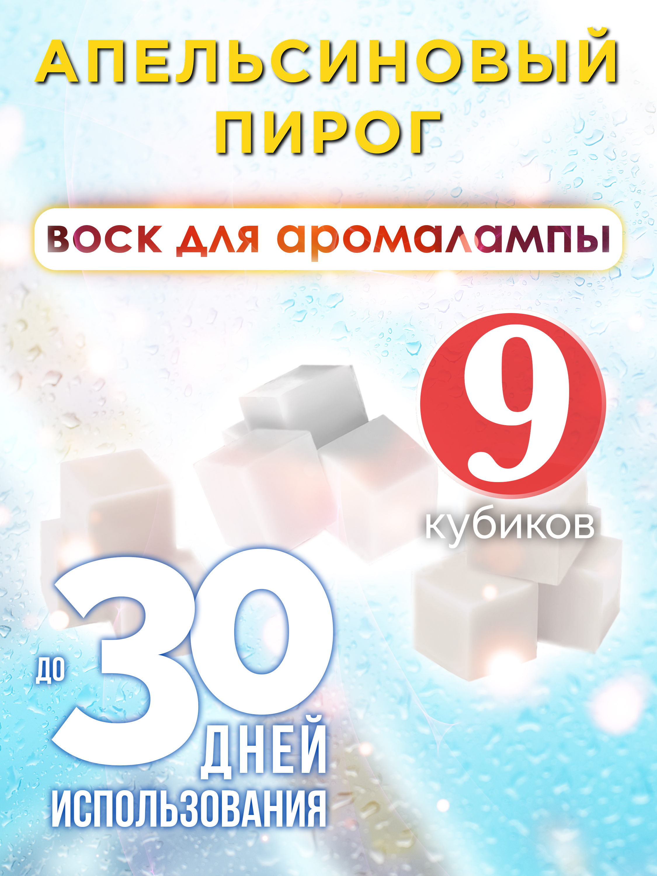 

Ароматические кубики Аурасо Апельсиновый пирог ароматический воск для аромалампы 9 штук