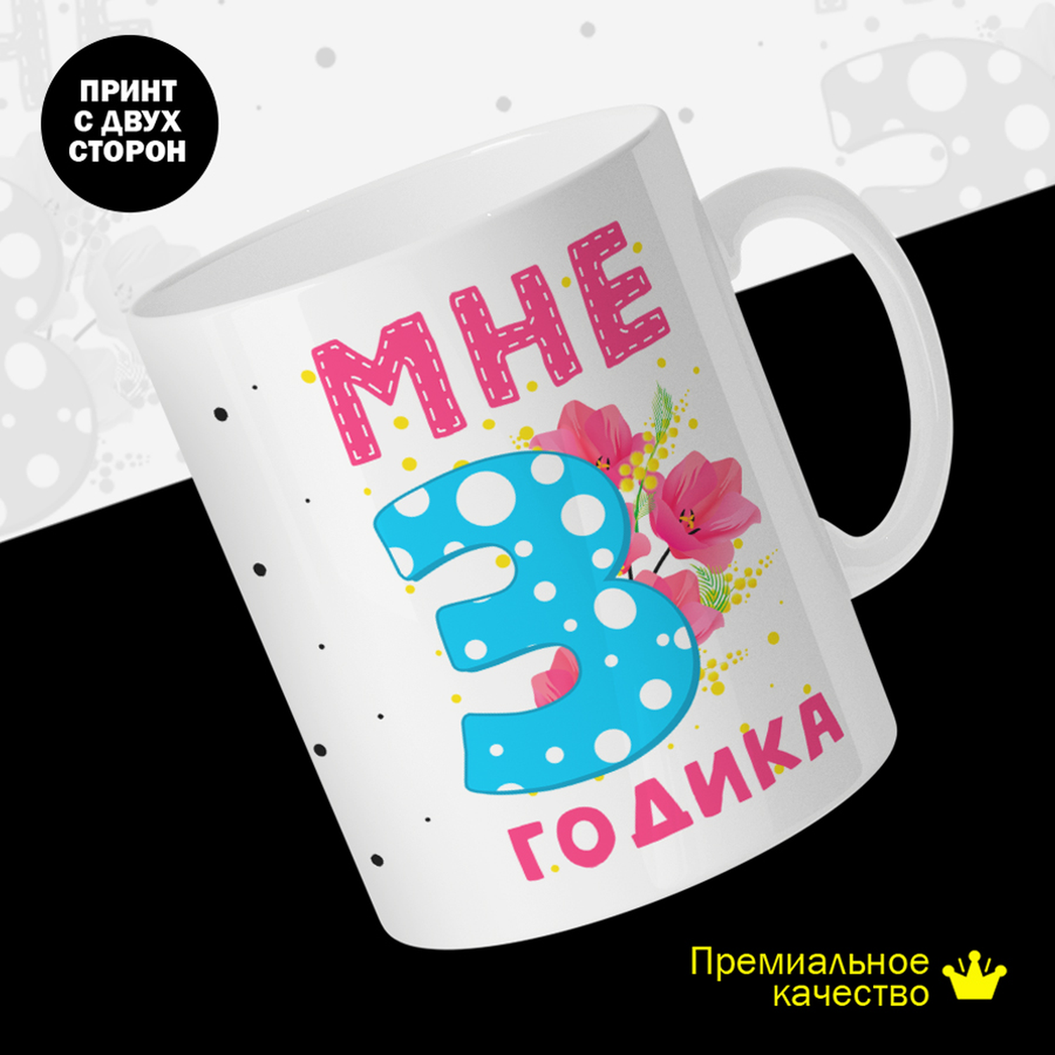 

Кружка #huskydom Мне 3 годика. Цифра с цветами, керамика 330мл