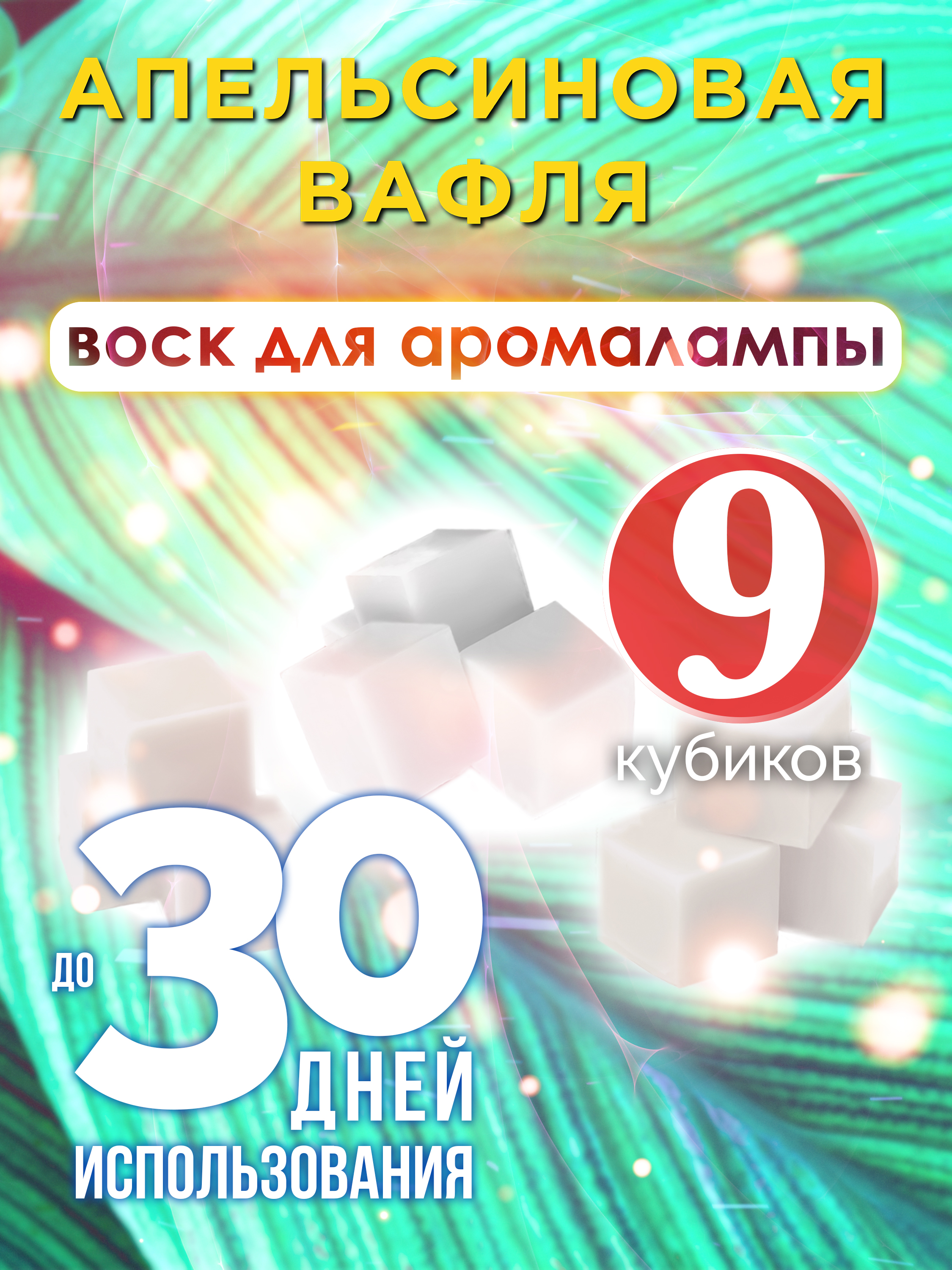 Ароматические кубики Аурасо Апельсиновая вафля ароматический воск для аромалампы 9 штук