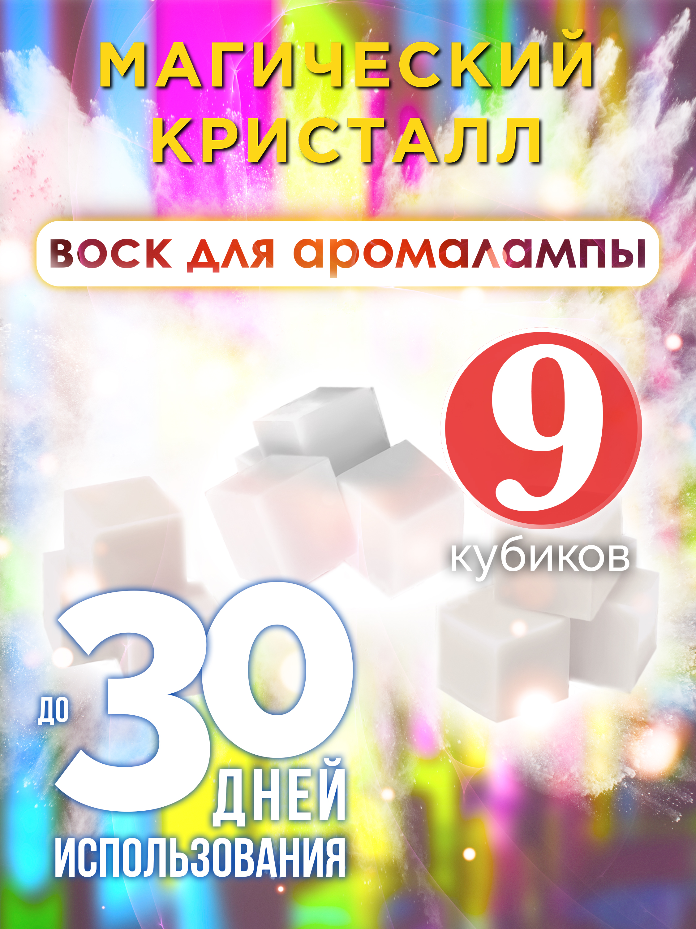 

Ароматические кубики Аурасо Магический кристалл ароматический воск для аромалампы 9 штук