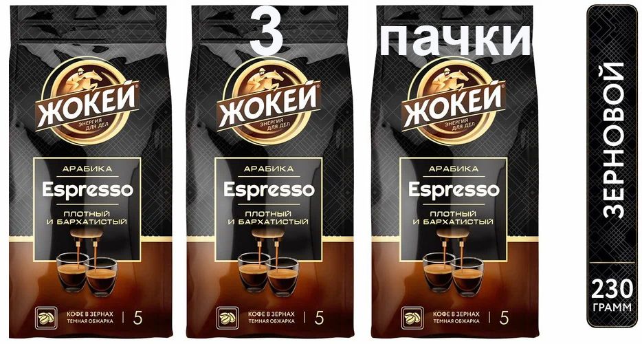 

Кофе жареный в зернах Жокей Espresso, 230 г х 3 шт, zhokey-espzer230-3