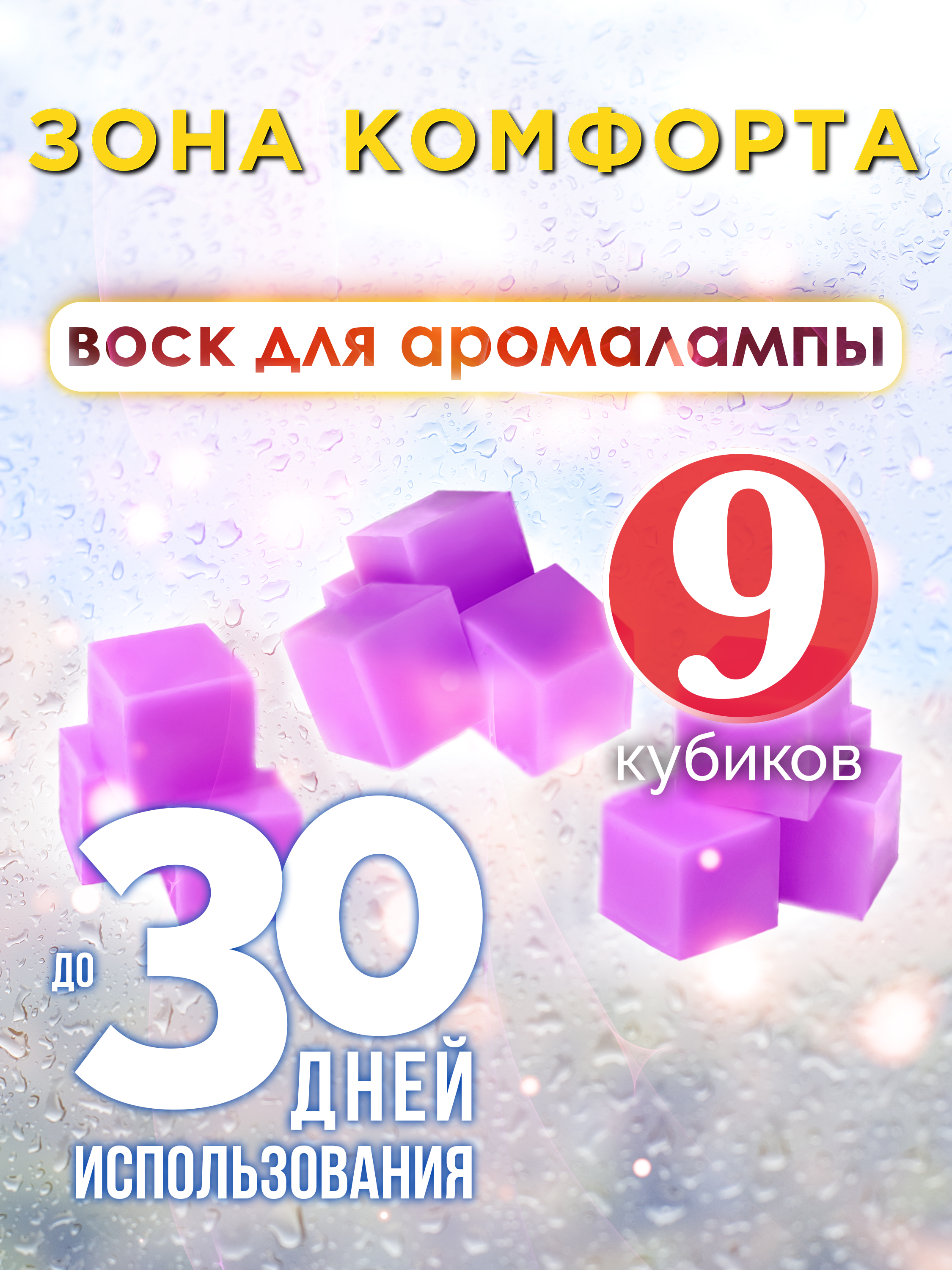 

Ароматические кубики Аурасо Зона комфорта ароматический воск для аромалампы 9 штук