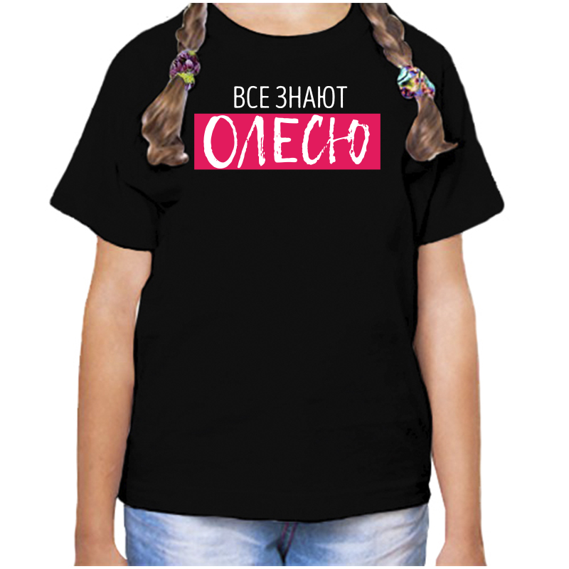 

Футболка девочке черная 28 р-р все знают олесю, Черный, fdd_vse_znayut_olesyu