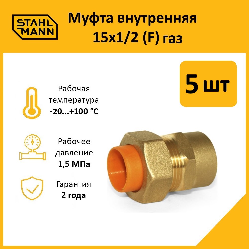 

Комплект. Муфта Stahlmann (F) газ 15х1/2 (5 шт.)