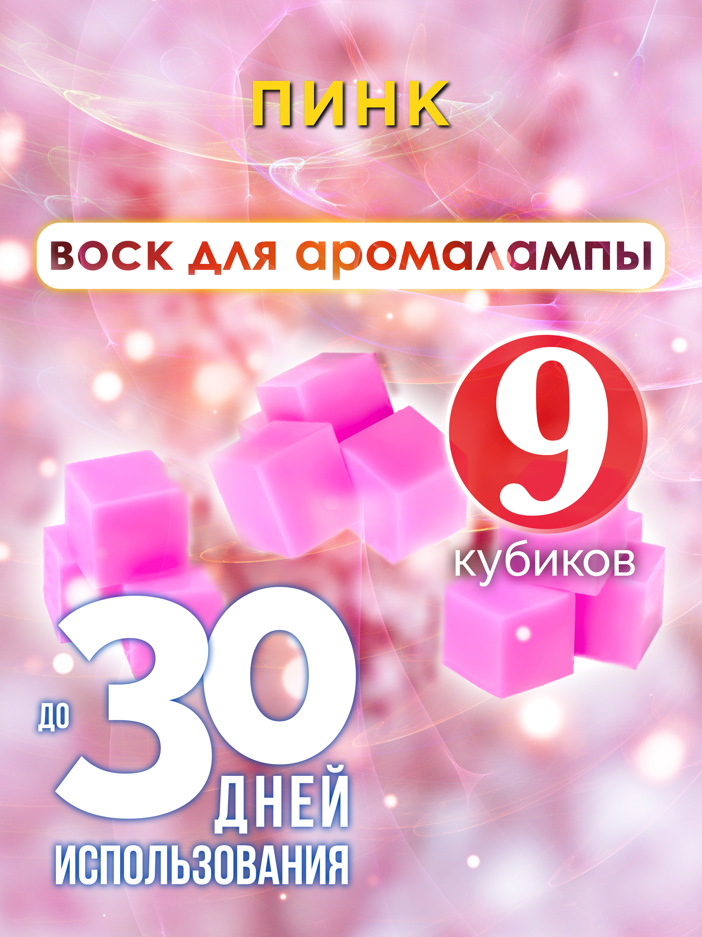 

Ароматические кубики Аурасо Пинк ароматический воск для аромалампы 9 штук