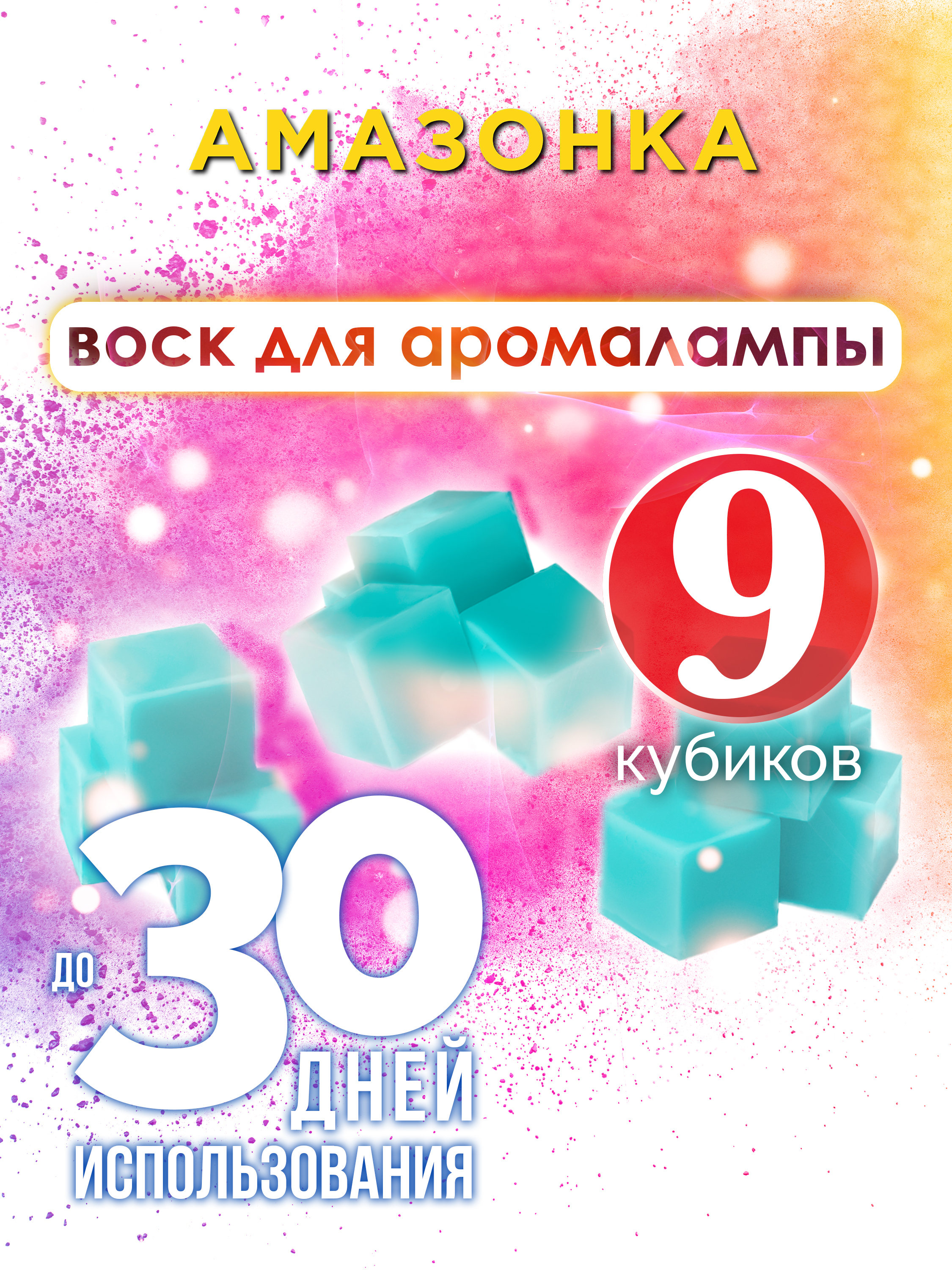 Ароматические кубики Аурасо Амазонка ароматический воск для аромалампы 9 штук