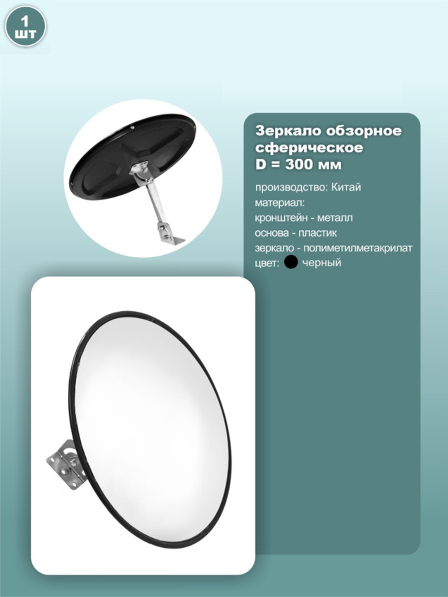 

Зеркало обзорное сферическое для помещений D 300 мм, 1шт., Черный, cm30