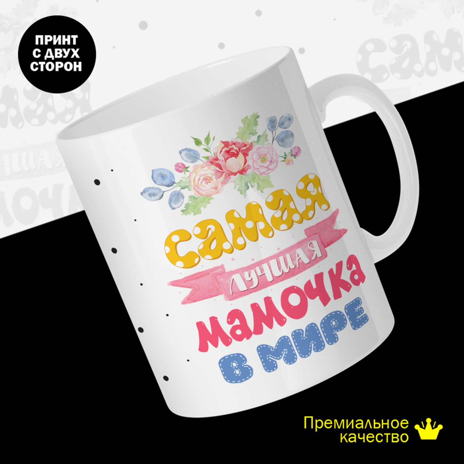 

Кружка #huskydom Самая лучшая мамочка в мире, керамика 330мл