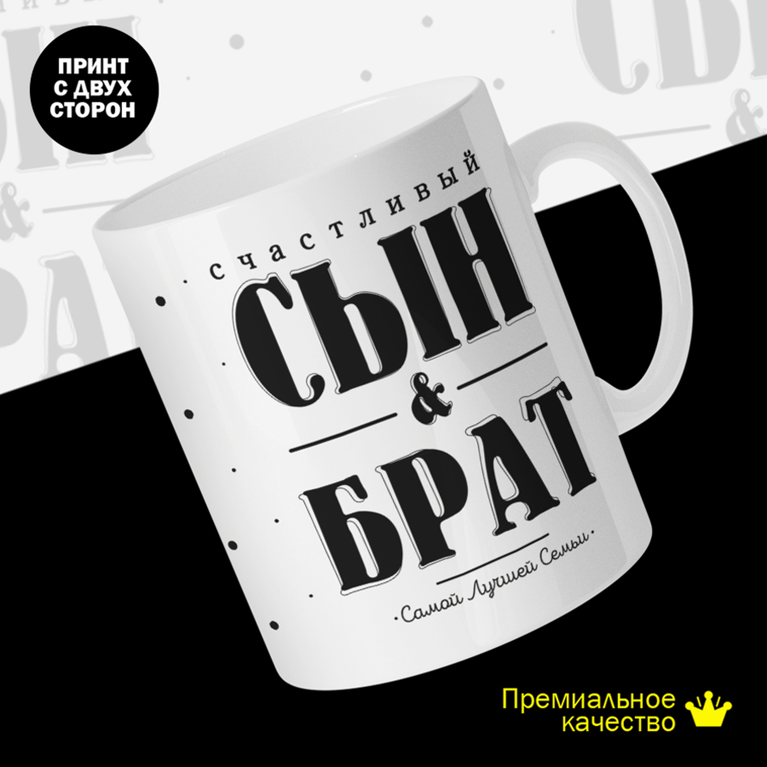 

Кружка керамическая 330мл #huskydom Счастливый сын и брат самой лучшей семьи 2053701